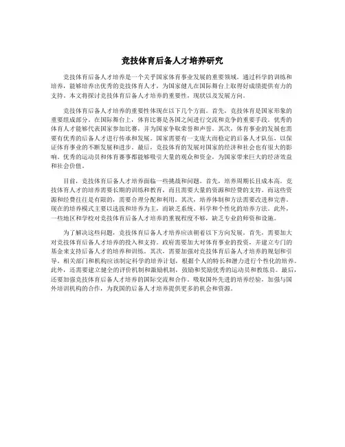 竞技体育后备人才培养研究