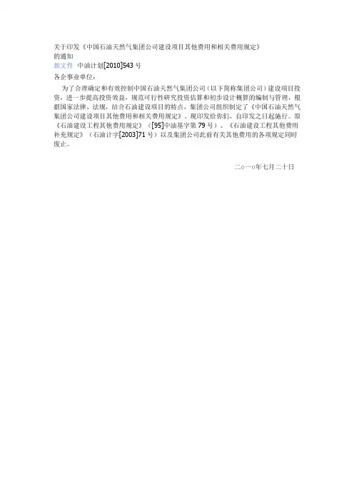 中油计划[2010]543号