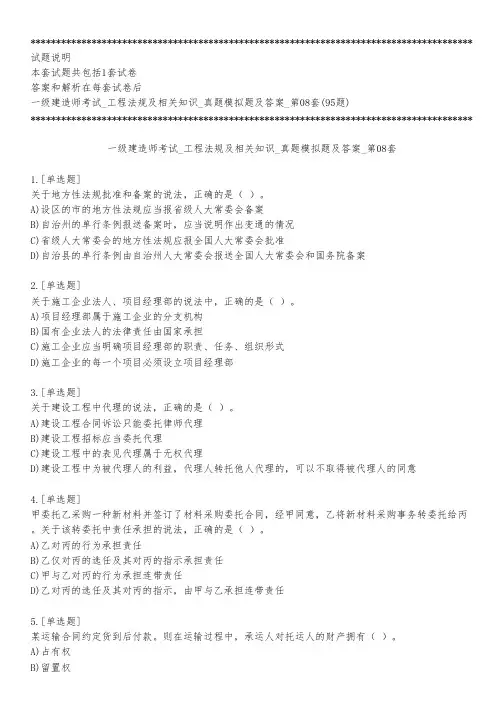 一级建造师考试_工程法规及相关知识_真题模拟题及答案_第08套_练习模式