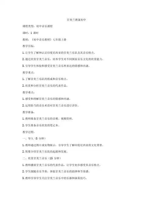 甘美兰教案初中