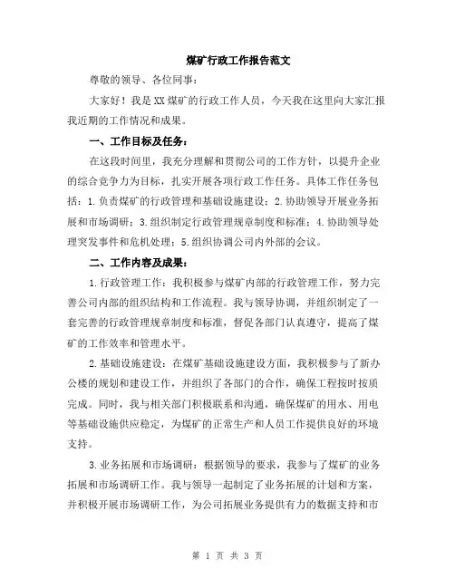 煤矿行政工作报告范文