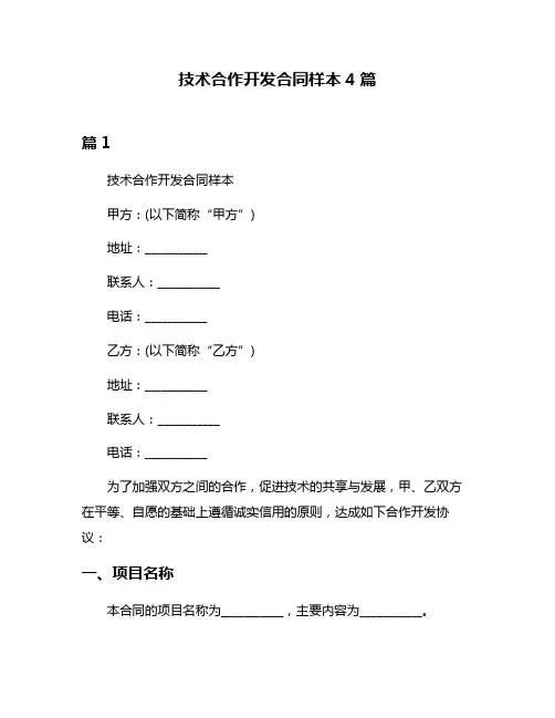 技术合作开发合同样本4篇