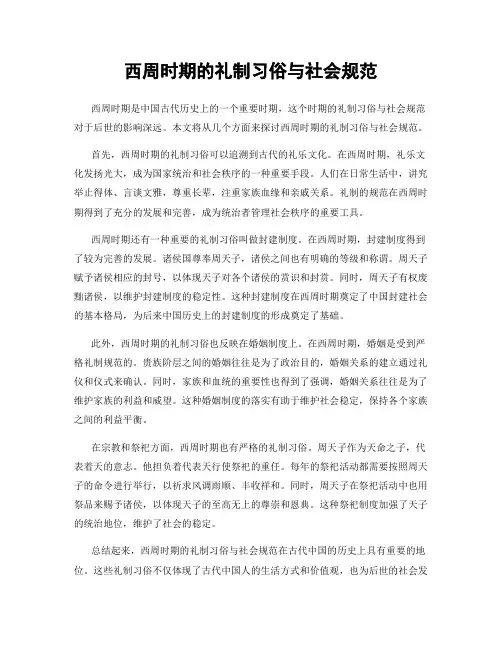 西周时期的礼制习俗与社会规范