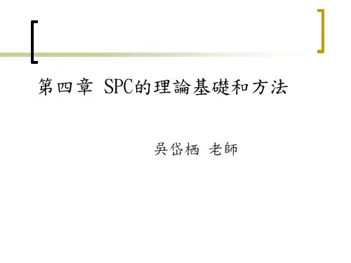 SPC统计过程控制的理论基础与方法(ppt 25页)