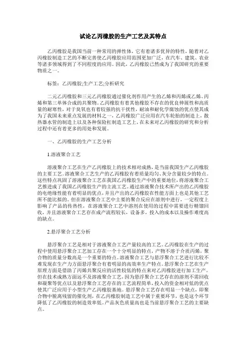 试论乙丙橡胶的生产工艺及其特点