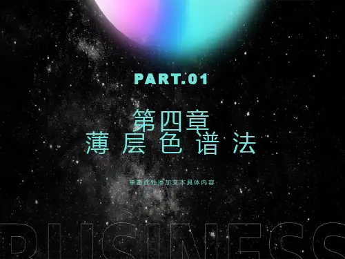 薄层色谱法概述
