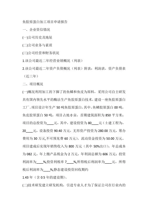鱼胶原蛋白加工项目申请报告