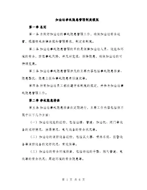 加油站事故隐患管理制度模版（2篇）