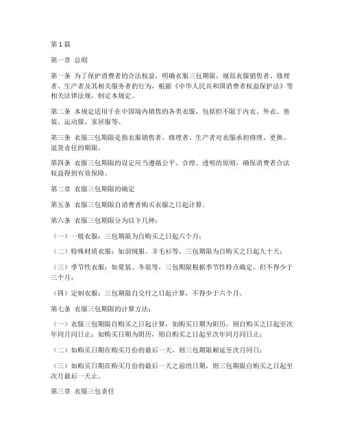 衣服三包期限的法律规定(3篇)