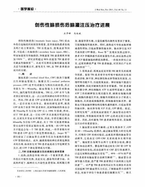 创伤性脑损伤后脑灌注压治疗进展