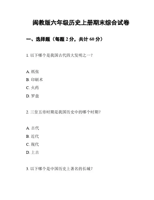 闽教版六年级历史上册期末综合试卷