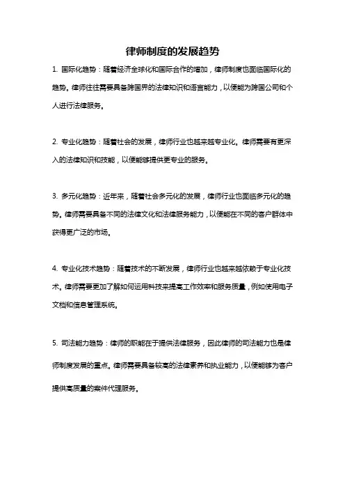 律师制度的发展趋势