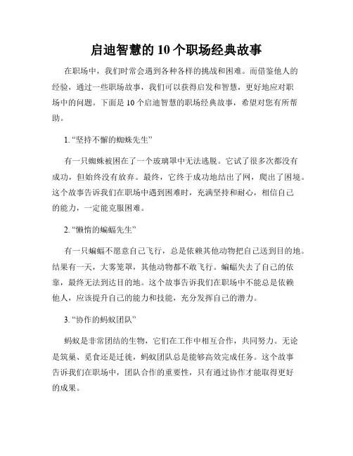 启迪智慧的10个职场经典故事
