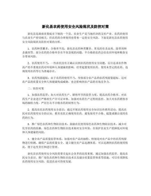 新化县农药使用安全风险现状及防控对策