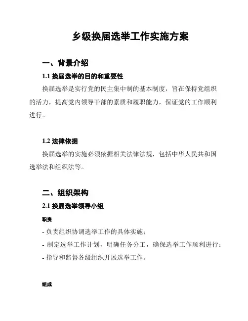 乡级换届选举工作实施方案