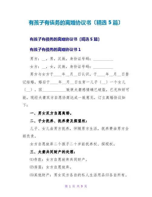 有孩子有债务的离婚协议书(精选5篇)