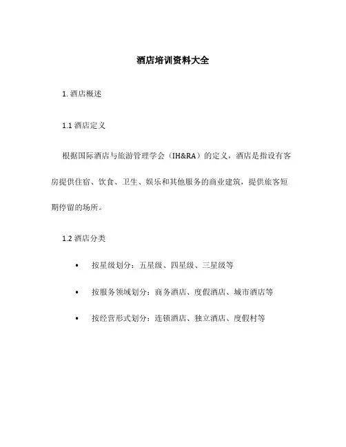 酒店培训资料大全