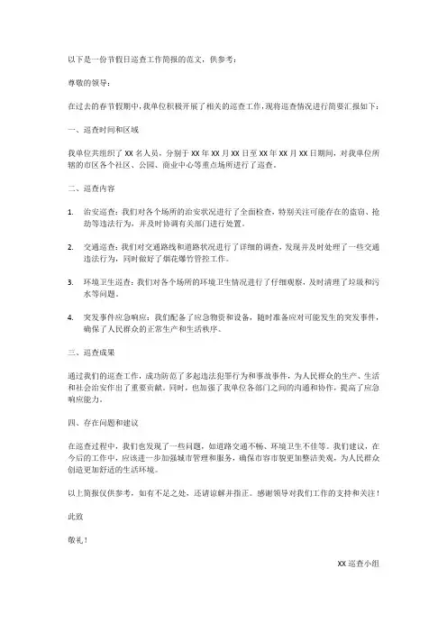 节假日巡查工作简报范文
