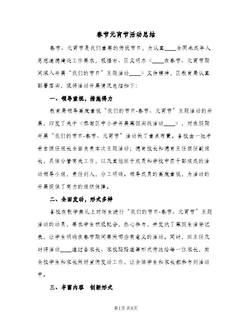 春节元宵节活动总结(4篇)