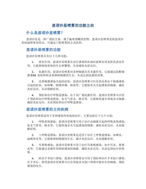 恩诺沙星喷雾的功能主治