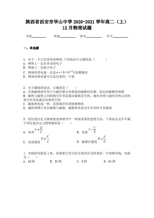 陕西省西安市华山中学2020-2021学年高二(上)12月物理试题