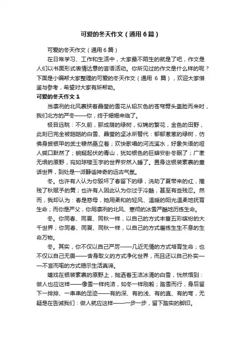 可爱的冬天作文（通用6篇）