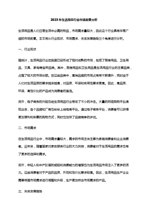 2023年生活用品行业市场前景分析