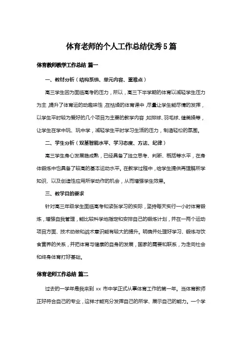 体育老师的个人工作总结优秀5篇