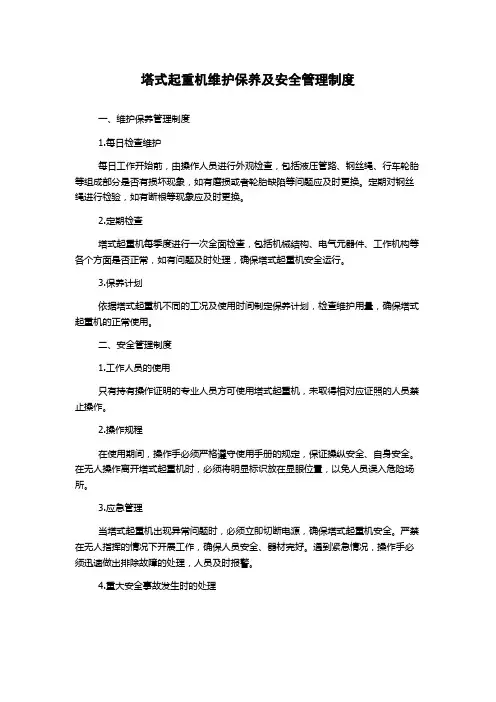 塔式起重机维护保养及安全管理制度