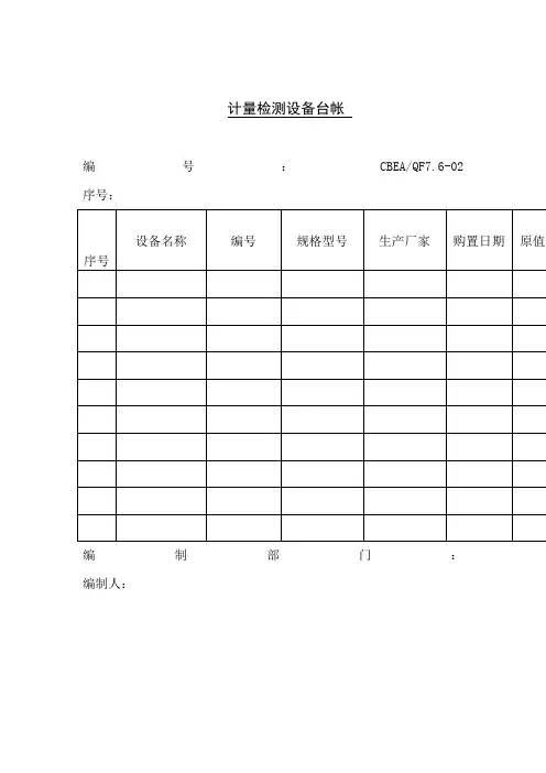 计量检测设备台帐(doc格式)