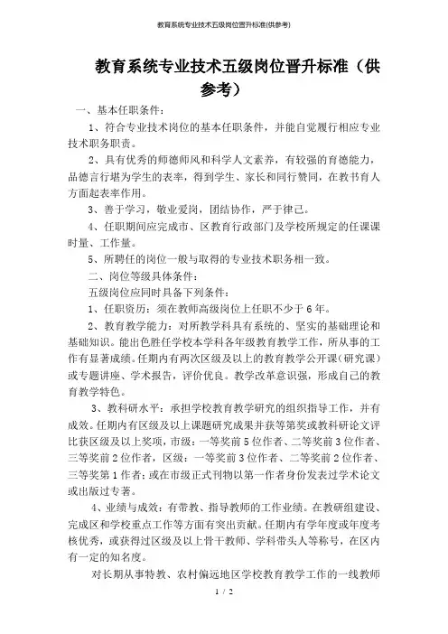 教育系统专业技术五级岗位晋升标准(供参考)