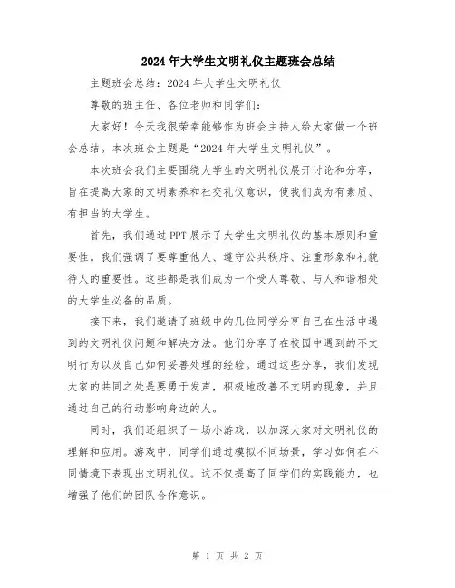 2024年大学生文明礼仪主题班会总结