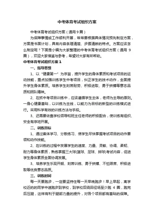中考体育考试组织方案（通用9篇）
