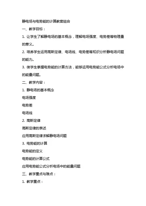 静电场与电势能的计算教案组合