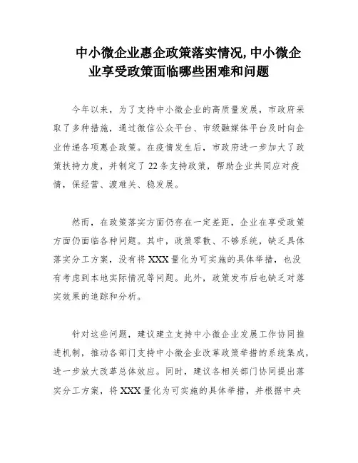 中小微企业惠企政策落实情况,中小微企业享受政策面临哪些困难和问题