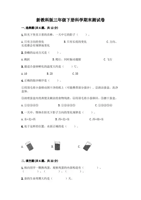 新教科版三年级下册科学期末测试卷含完整答案(精品)