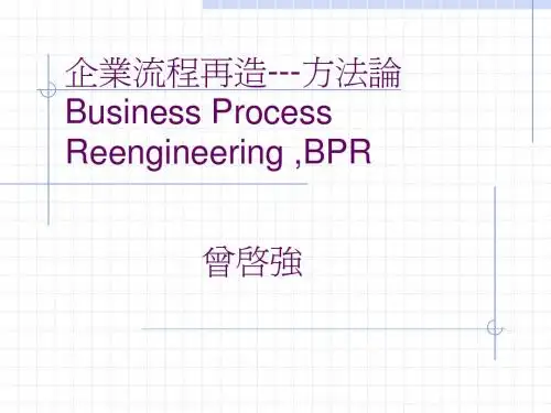 企业流程再造---方法论Business Process Reengineering