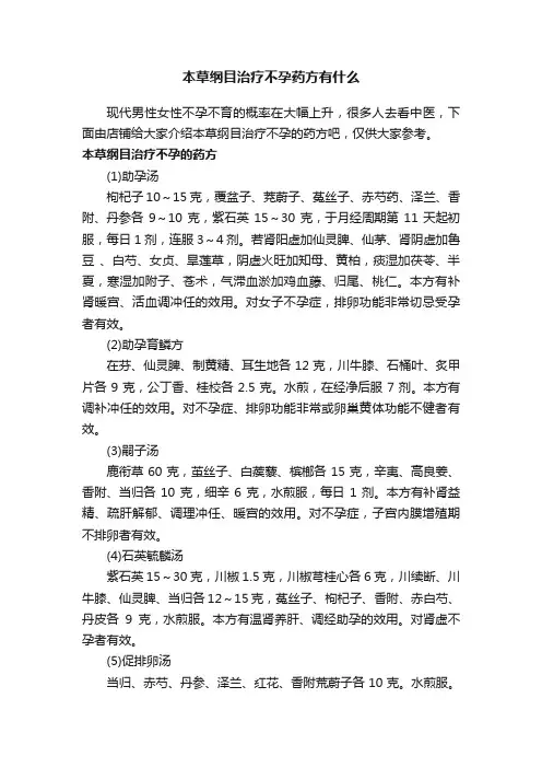 本草纲目治疗不孕药方有什么