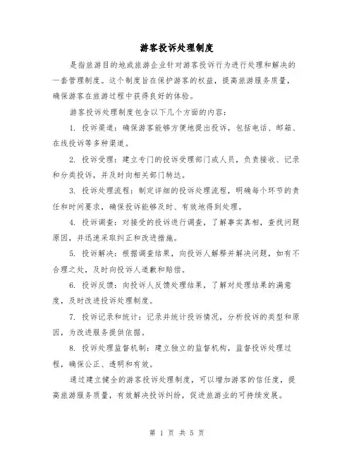 游客投诉处理制度(3篇)