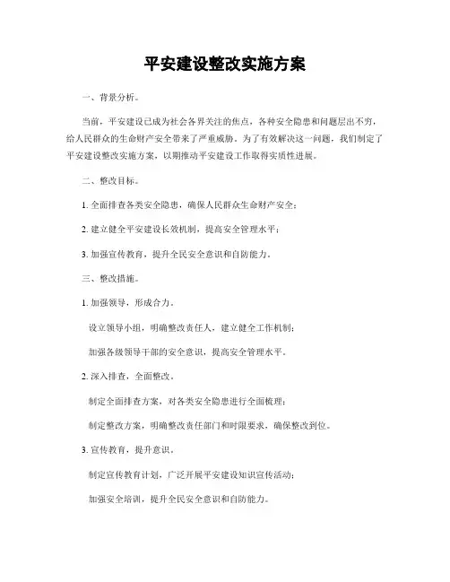 平安建设整改实施方案