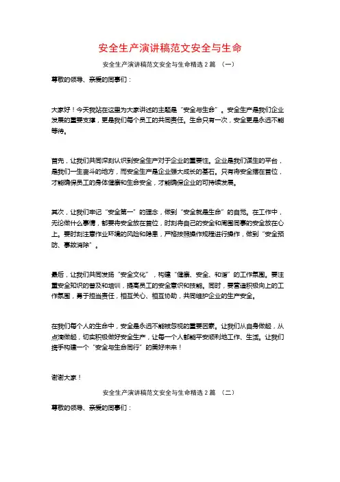 安全生产演讲稿范文安全与生命2篇