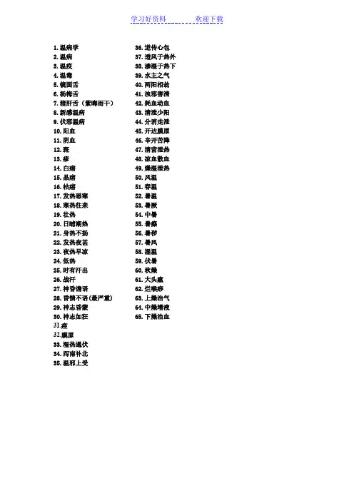 医药大学《温病学》重点名词解释