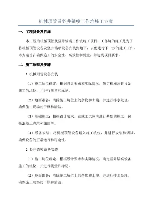 机械顶管及竖井锚喷工作坑施工方案
