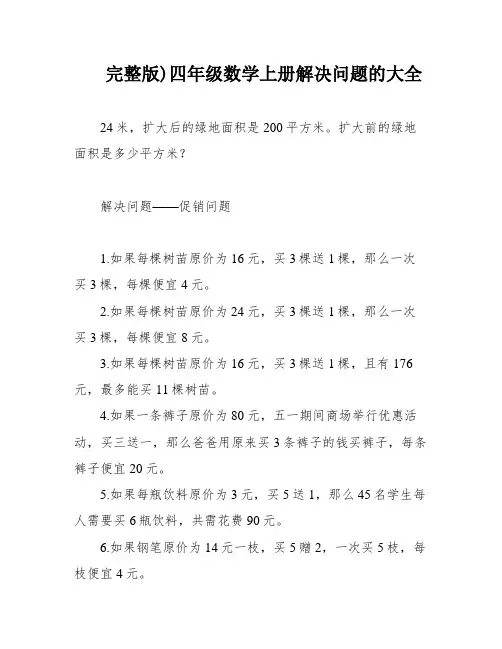 完整版)四年级数学上册解决问题的大全