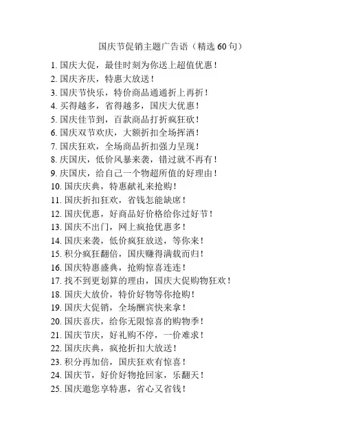 国庆节促销主题广告语(精选60句)
