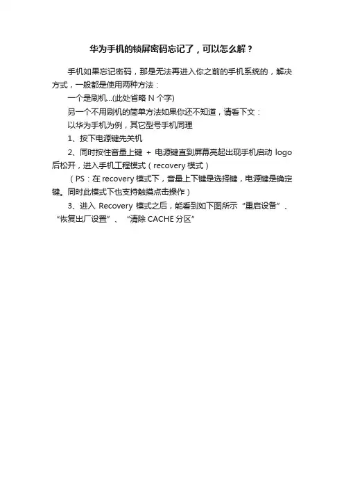 华为手机的锁屏密码忘记了，可以怎么解？