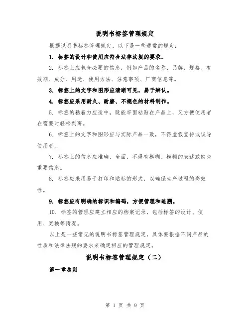 说明书标签管理规定(四篇)