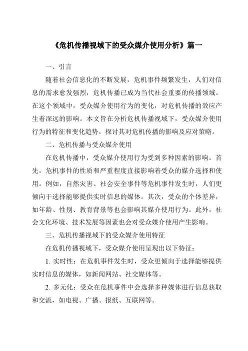 《2024年危机传播视域下的受众媒介使用分析》范文