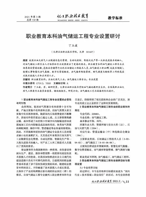 职业教育本科油气储运工程专业设置研讨