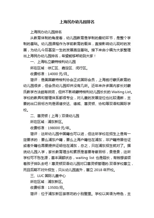 上海民办幼儿园排名